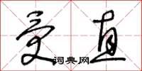 王冬齡受直草書怎么寫