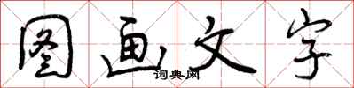 曾慶福圖畫文字行書怎么寫