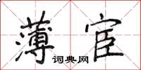 侯登峰薄宦楷書怎么寫