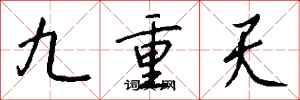 錢沛雲九重天行書怎么寫