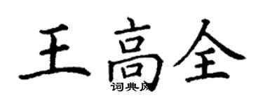 丁謙王高全楷書個性簽名怎么寫