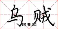 荊霄鵬烏賊楷書怎么寫