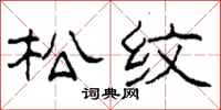 柯春海松紋隸書怎么寫