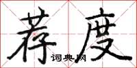 駱恆光薦度楷書怎么寫