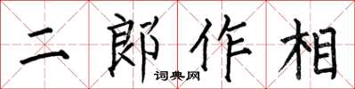 何伯昌二郎作相楷書怎么寫
