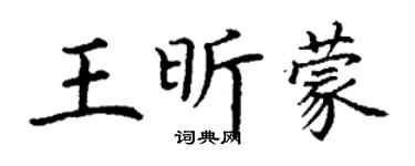 丁謙王昕蒙楷書個性簽名怎么寫