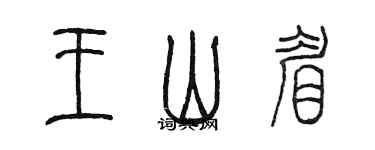 陳墨王山眉篆書個性簽名怎么寫