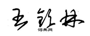 朱錫榮王欽林草書個性簽名怎么寫