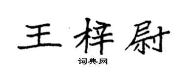 袁強王梓尉楷書個性簽名怎么寫