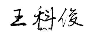 曾慶福王科俊行書個性簽名怎么寫