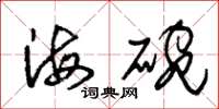 朱錫榮海碗草書怎么寫