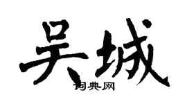 翁闓運吳城楷書個性簽名怎么寫