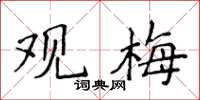侯登峰觀梅楷書怎么寫