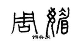 曾慶福周媚篆書個性簽名怎么寫