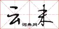 段相林雲末行書怎么寫