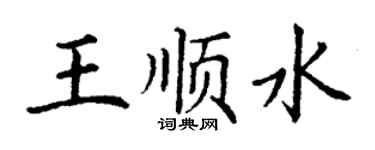 丁謙王順水楷書個性簽名怎么寫