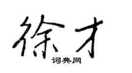 王正良徐才行書個性簽名怎么寫