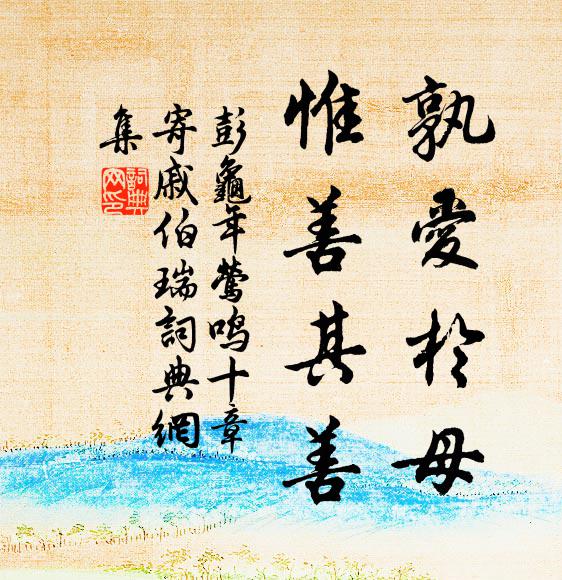 山形仙苑鳳，泉脈御池龍 詩詞名句