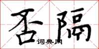 周炳元否隔楷書怎么寫