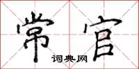 侯登峰常官楷書怎么寫