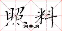 黃華生照料楷書怎么寫