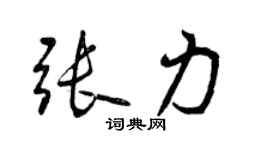 曾慶福張力行書個性簽名怎么寫