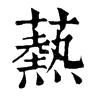 𢹮在康熙字典中的解釋_𢹮康熙字典