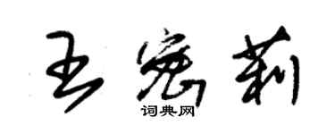 朱錫榮王密莉草書個性簽名怎么寫