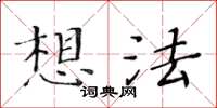 黃華生想法楷書怎么寫