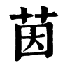 𪇇在康熙字典中的解釋_𪇇康熙字典