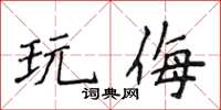 侯登峰玩侮楷書怎么寫