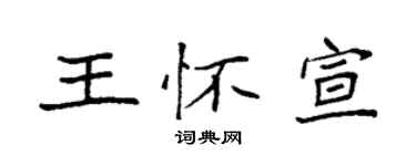 袁強王懷宣楷書個性簽名怎么寫