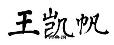 翁闓運王凱帆楷書個性簽名怎么寫