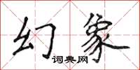 侯登峰幻象楷書怎么寫