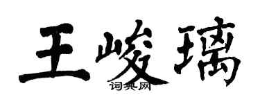 翁闓運王峻璃楷書個性簽名怎么寫