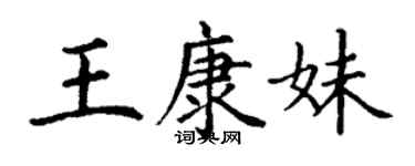 丁謙王康妹楷書個性簽名怎么寫