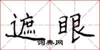 侯登峰遮眼楷書怎么寫