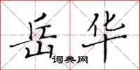 黃華生岳華楷書怎么寫