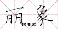 黃華生麗象楷書怎么寫