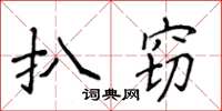 侯登峰扒竊楷書怎么寫