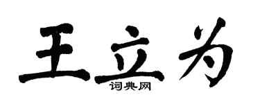 翁闓運王立為楷書個性簽名怎么寫