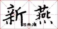 周炳元新燕楷書怎么寫