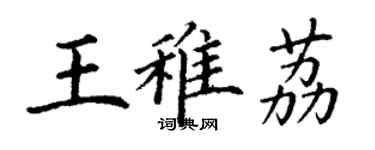 丁謙王稚荔楷書個性簽名怎么寫