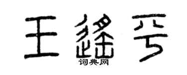 曾慶福王遙平篆書個性簽名怎么寫
