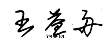 朱錫榮王益舟草書個性簽名怎么寫