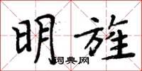 周炳元明旌楷書怎么寫