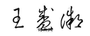 駱恆光王盛微草書個性簽名怎么寫