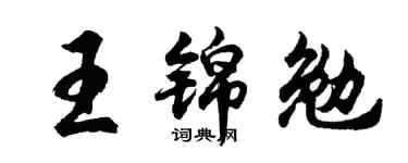 胡問遂王錦勉行書個性簽名怎么寫