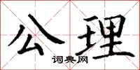 丁謙公理楷書怎么寫