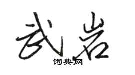 駱恆光武岩行書個性簽名怎么寫